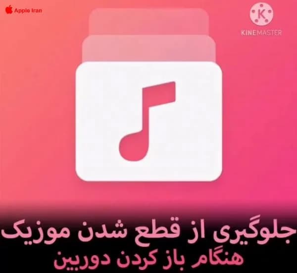 آموزش جلوگیری از قطع شدن موزیک هنگام باز کردن دوربین