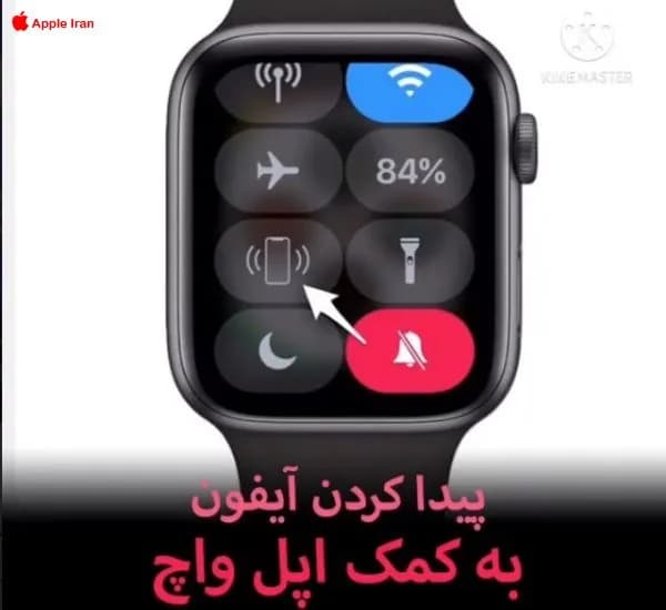 آموزش پیدا کردن آیفون به کمک اپل واچ