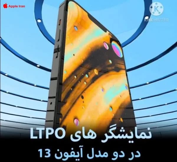 نمایشگرهای LTPO در دو مدل آیفون 13