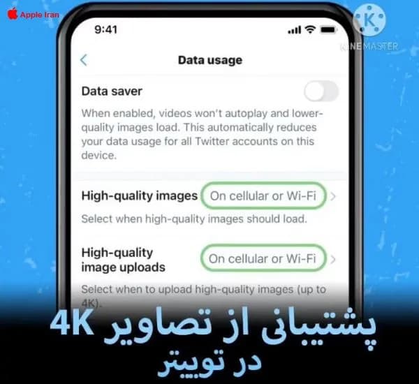 پشتیبانی از تصاویر 4K در توییتر و برتری های iOS جدید
