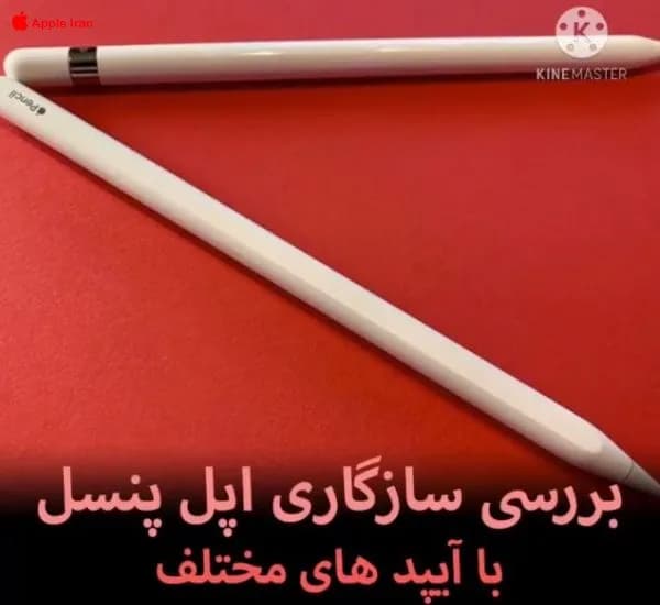 آیپد شما با کدام اپل پنسل سازگار است