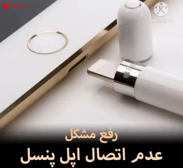 آموزش رفع مشکل عدم اتصال اپل پنسل