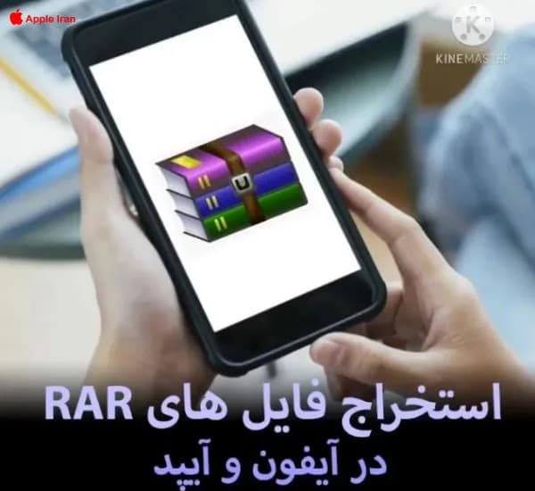 آموزش استخراج فایل‌ های ZIP و RAR در آیفون و آیپد