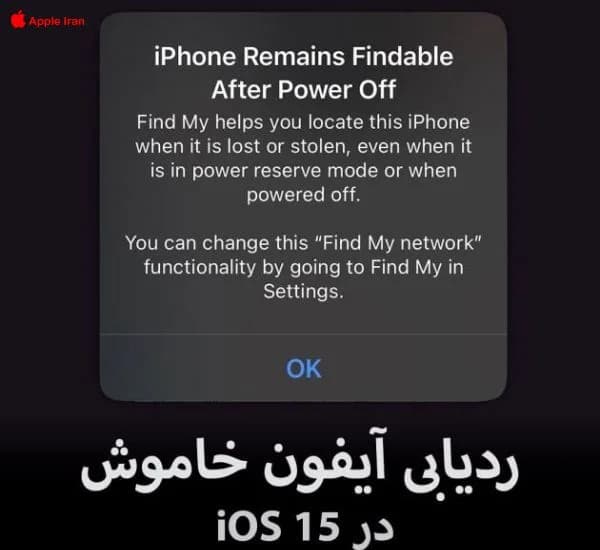 پیدا کردن ایفون سرقت شده با ردیابی آیفون خاموش در iOS 15