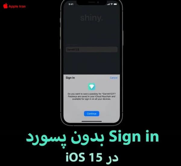 ساین این (Sign in) بدون پسورد در iOS 15