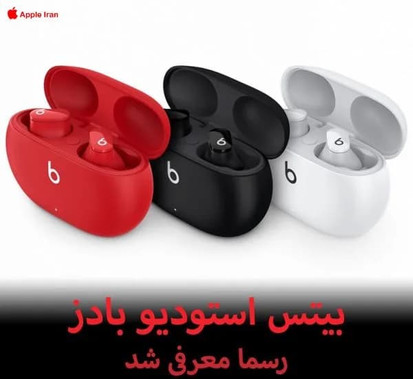 معرفی اپل بیتس استودیو بادز به همراه مشخصات قیمت رنگ بندی به همراه فیلم معرفی محصول