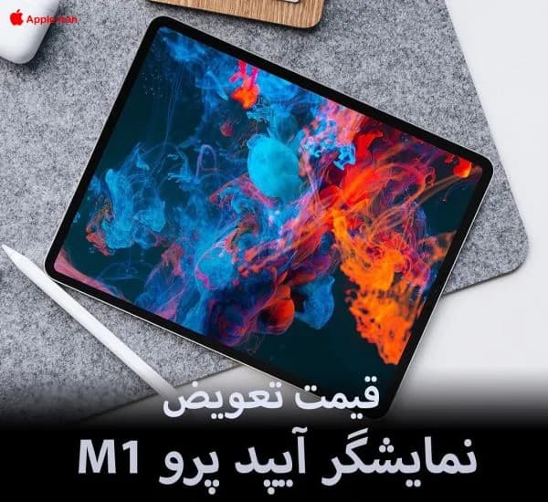 قیمت تعویض نمایشگر آیپد پرو M1