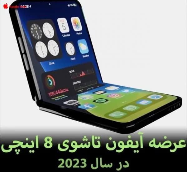 عرضه آیفون تاشوی 8 اینچی در سال 2023