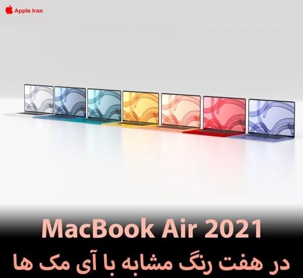 مک بوک ایر ۲۰۲۱ در هفت رنگ مشابه با آی مک‌ ها