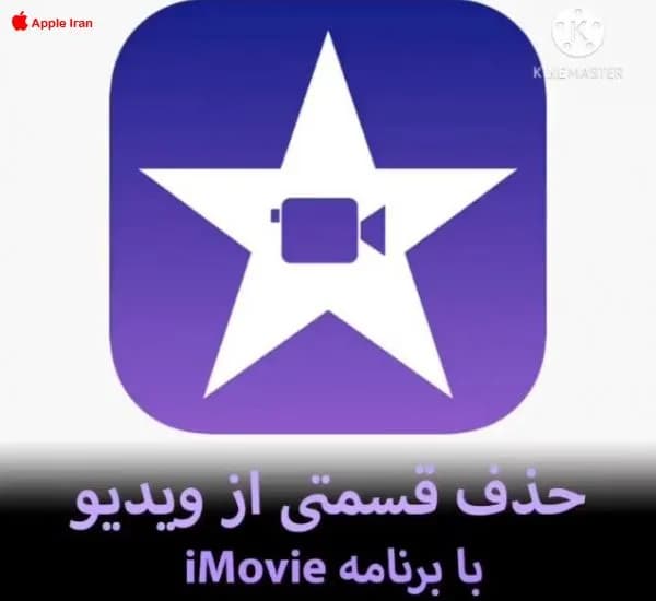 آموزش حذف قسمتی از ویدیو با برنامه iMovie
