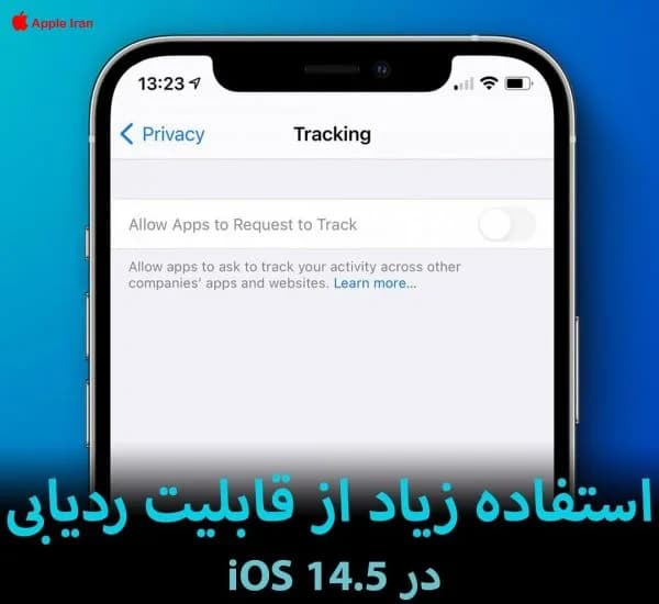 استفاده زیاد کاربران از قابلیت ردیابی در iOS 14.5