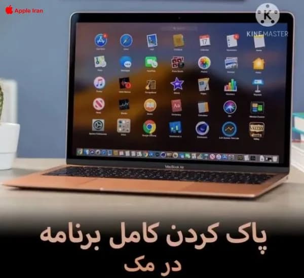 آموزش پاک کردن کامل برنامه در مک