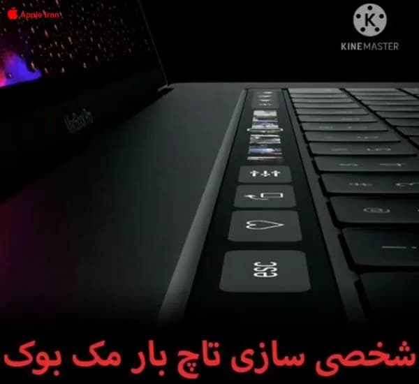 آموزش شخصی سازی تاچ بار مک بوک