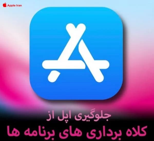 جلوگیری اپل از کلاهبرداری‌ های برنامه ها در اپ استور