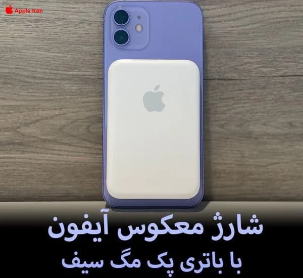 شارژ معکوس آیفون با باتری پک مگ سیف