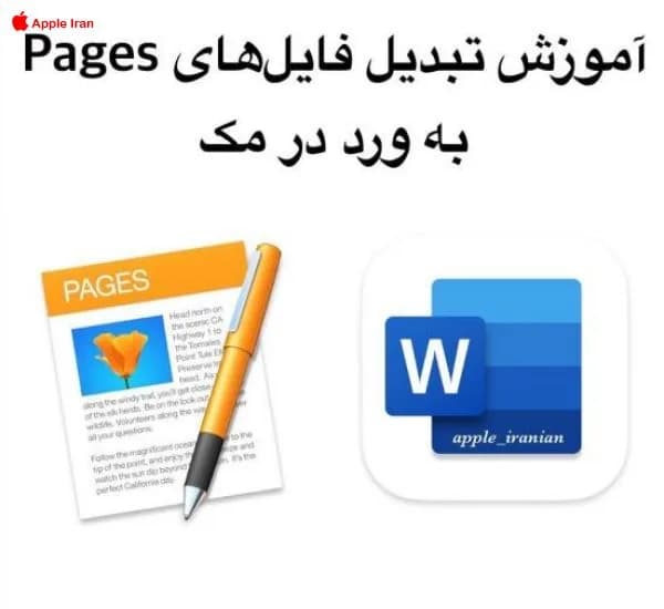 آموزش تبدیل فایل‌های Pages به ورد در مک