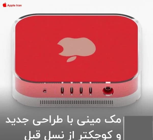 مک مینی های جدید اپل با ابعادی بسیار کوچک