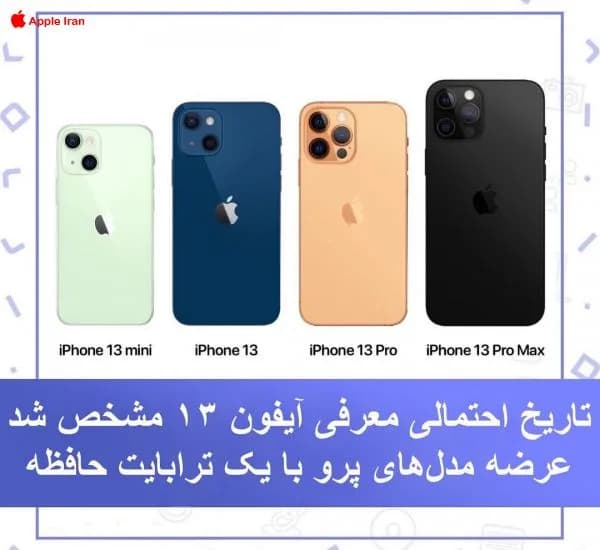 تاریخ احتمالی معرفی آیفون ۱۳ پرو با یک ترابایت حافظه