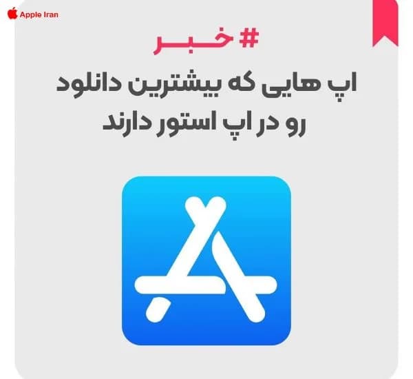محبوب‌ترین اپلیکیشن‌های اپ استور