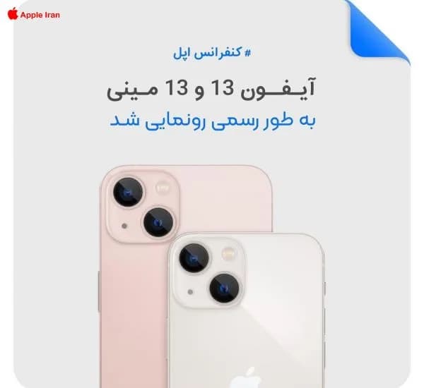 خانوده آیفون 13 معرفی شد