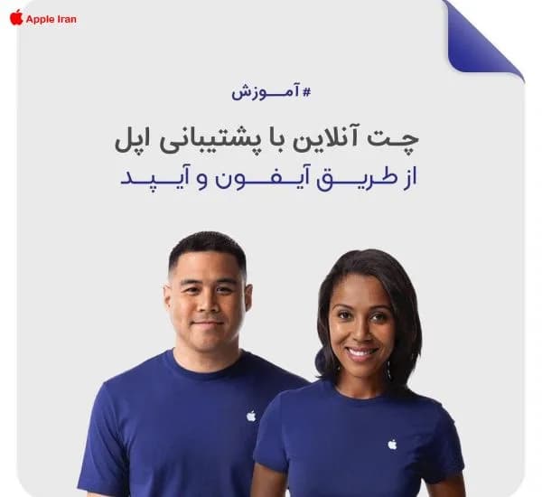 حل مشکلات با پشتیبانی مستقیم اپل