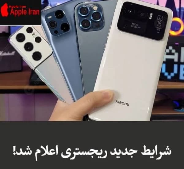 نحوه جدید رجیستری گوشی تلفن همراه در سال 1400