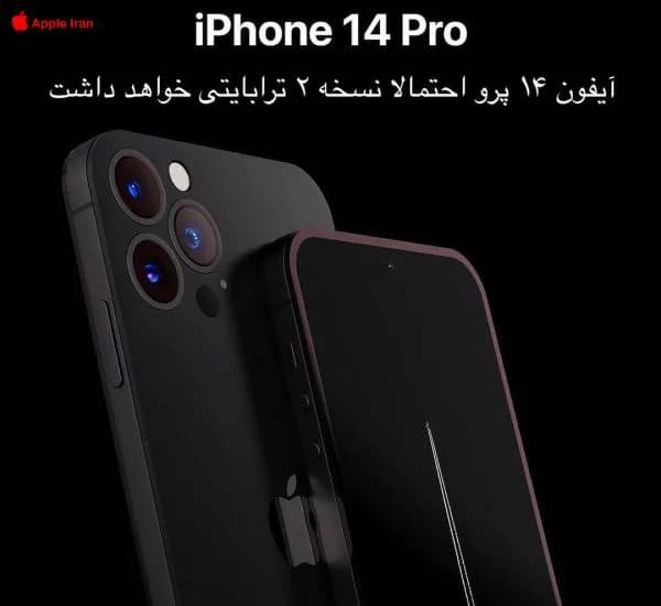 آيفون 14 پرو با 2 ترا بايت حافظه