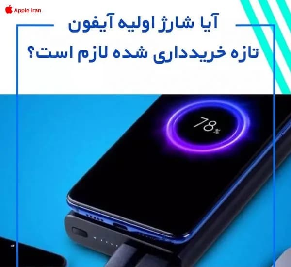 آیا شارژ اولیه ایفون تازه خریدداری شده لازم است؟