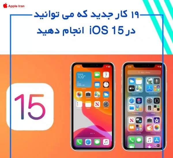 آموزش توانایی های جدید ios 15