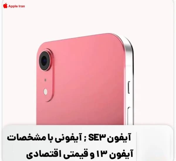 ورژن ارزان آیفون 13 در آیفون SE 3 به بازار خواهد آمد