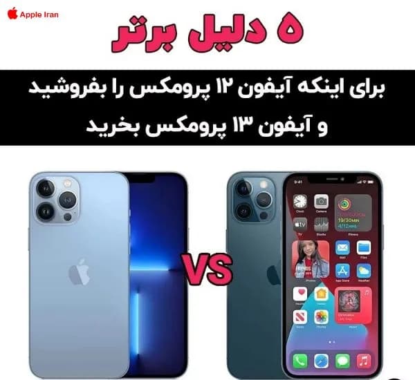 تفاوت آیفون 13 پرو مکس با آیفون 12 پرو مکس