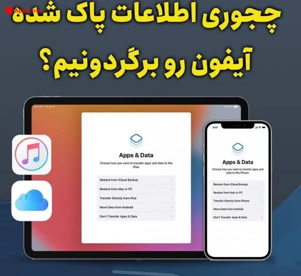 آموزش بکاپ گرفتن و بازنشانی بکاپ در آیفون و آیپد