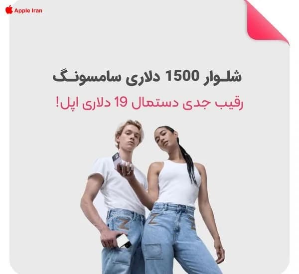کپی کاری جدید سامسونگ از اپل، شلوار سامسونگ