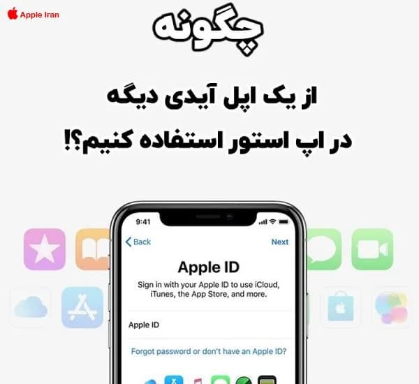چطور از چند اپل آیدی مختلف در اپ استور استفاده کنیم