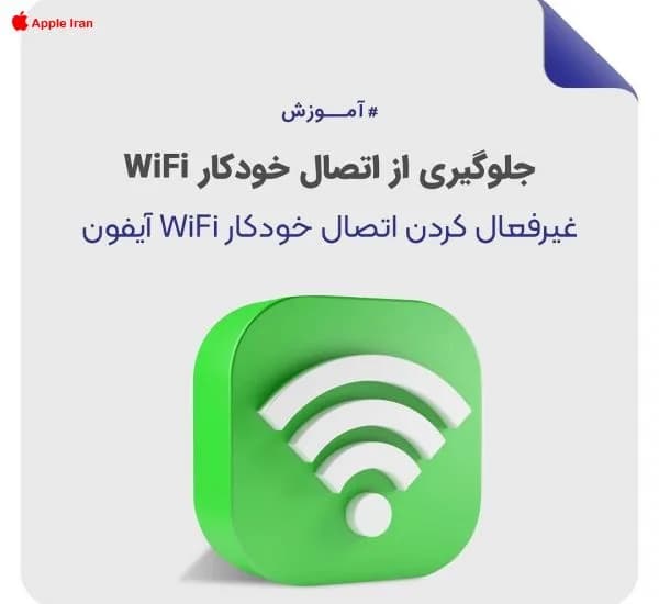 آموزش قطع اتصال اتوماتیک وای‌فای در آیفون
