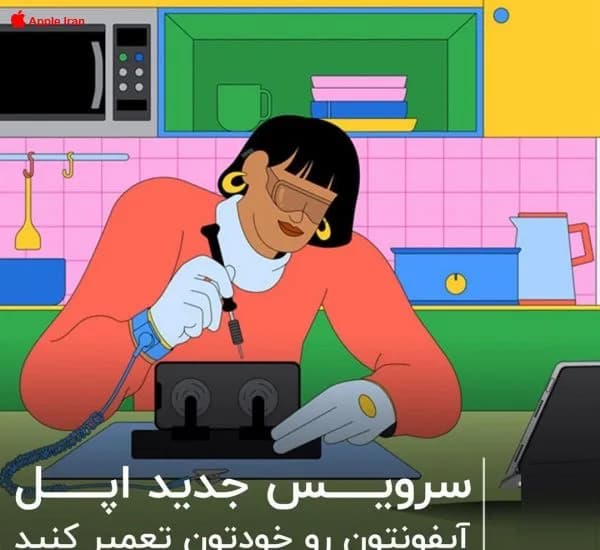 با پشتبانی اپل، آیفونت را تعمیر کن