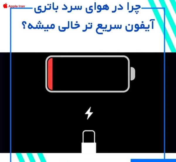 علت خالی شدن باتری در هوای سرد