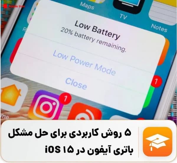 آموزش افزایش شارژدهی آیفون ها در ios15