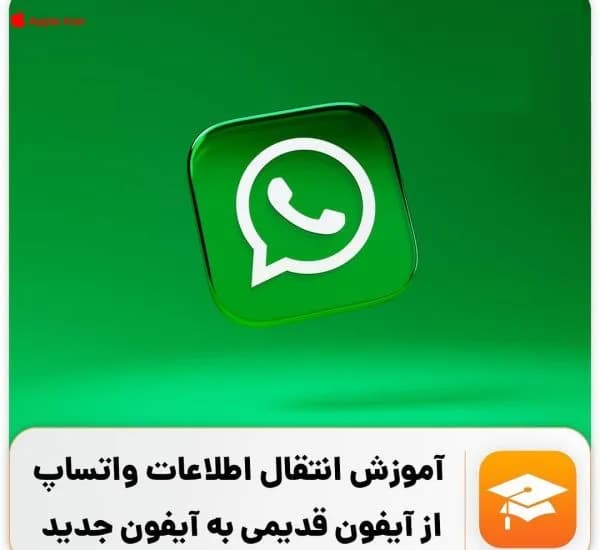 آموزش بکاپ واتساپ در آیفون و انتقال آن به آیفون دیگر