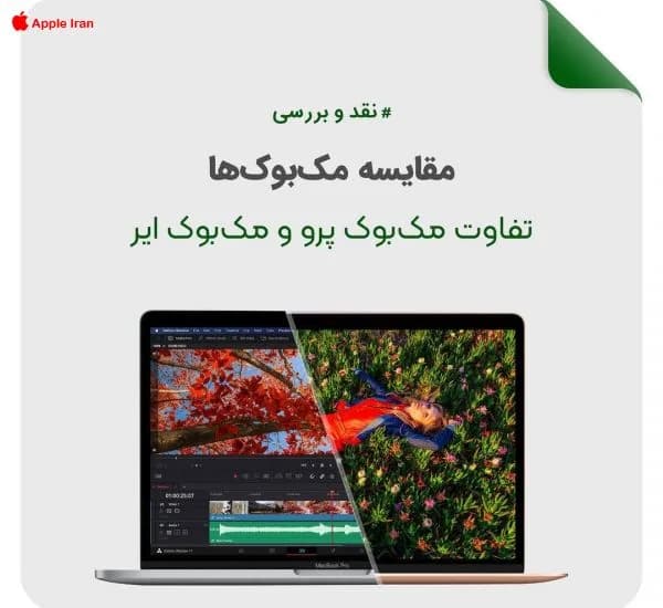 راهنمای انتخاب بین مک بوک ایر و مک بوک پرو