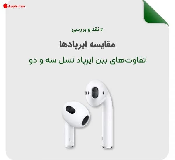 بررسی ایرپاد های مختلف اپل