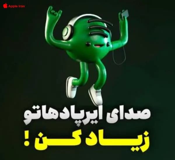 آموزش بالا بردن صدای ایرپاد به همراه فیلم آموزشی
