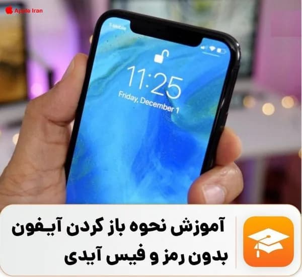 آموزش بازکردن صفحه آیفون با صدای شما