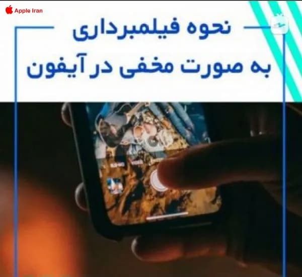 چطور با آيفون مخفيانه فيلم بگيريم