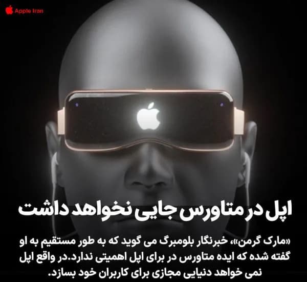 آیا اپل وارد دنیای متاورس خواهد شد