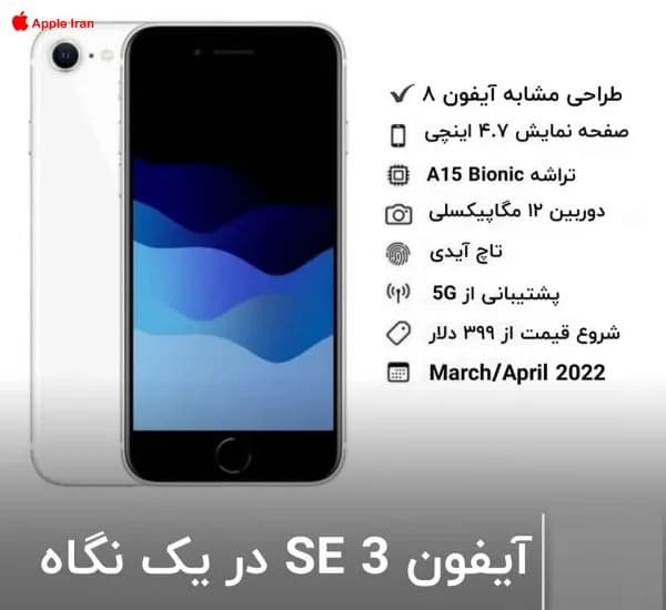هر آنچه در مورد آیفون SE 3 میدانیم به همراه قیمت آن