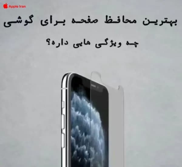 ویژگی های یک گلس گوشی خوب