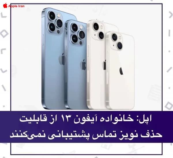آیفون 13 بدون نویز کنسلینگ است