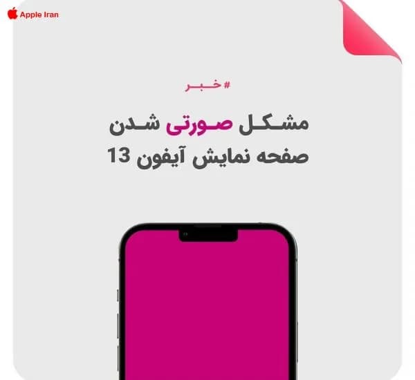 دلیل صورتی شدن صفحه نمایش آیفون 13