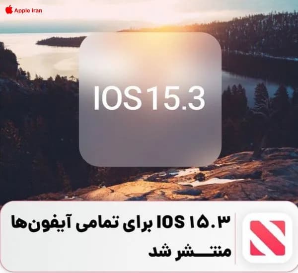 آخرین آپدیت iOS منتشر شد